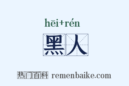 黑人是什么意思的图片